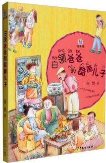 桃桃叢書(shū): 白領(lǐng)爸爸和酷酷兒子 [兒童]