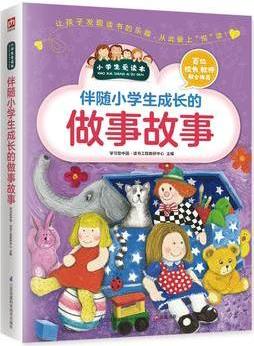 小學(xué)生愛讀本--伴隨小學(xué)生成長的做事故事