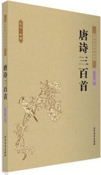 中華國學(xué)經(jīng)典讀本: 唐詩三百首