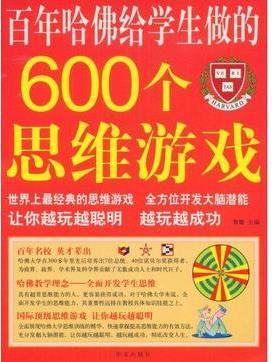 百年哈佛給學(xué)生做的600個思維游戲