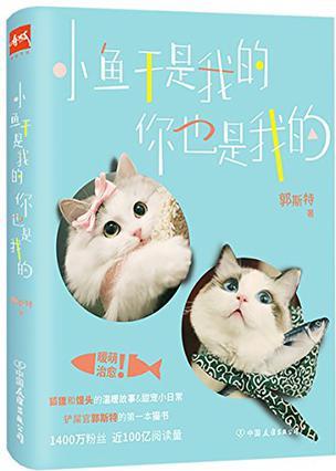 小魚(yú)干是我的, 你也是我的