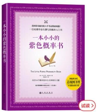 一本小小的紫色概率書