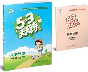 53天天練 小學(xué)數(shù)學(xué) 一年級下冊 SJ(蘇教版)2020年春