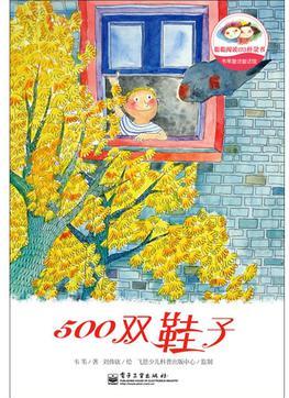 韋葦童詩童話館——500雙鞋子