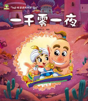 愛德少兒: 聽爸爸媽媽講·一千零一夜 [3-10歲]