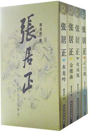 張居正(全四冊)