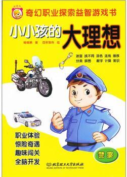 奇幻職業(yè)探索益智游戲書·小小孩的大理想: 警察 [3-6歲]