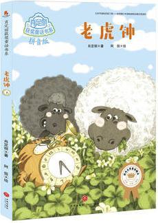 老虎鐘(☆國內(nèi)大獎童話精品☆著名兒童文學(xué)作家肖定麗  獲獎短篇童話作品全收錄☆名家·注音·美繪)