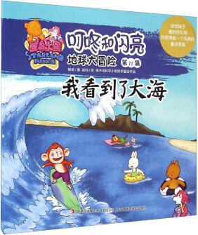 星島樂園叮咚和閃亮·地球大冒險(第11集): 我看到了大海