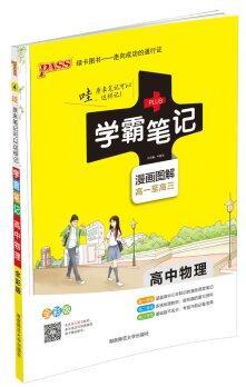 15PASS綠卡高中物理學(xué)霸筆記  漫畫(huà)圖解 高一至高三 課堂筆記 考前沖刺