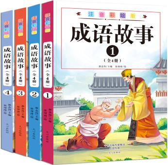 成語(yǔ)故事(注音彩繪版)(套裝共4冊(cè))