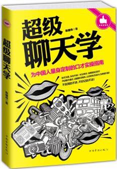 超級聊天學(xué)