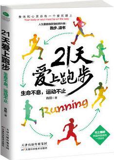 21天爱上跑步: 生命不息, 运动不止