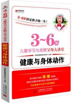 宏章家庭教育·3-6歲兒童學(xué)習(xí)與發(fā)展父母大講堂: 健康與身體動(dòng)作