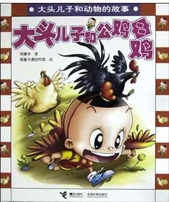 大頭兒子和公雞母雞