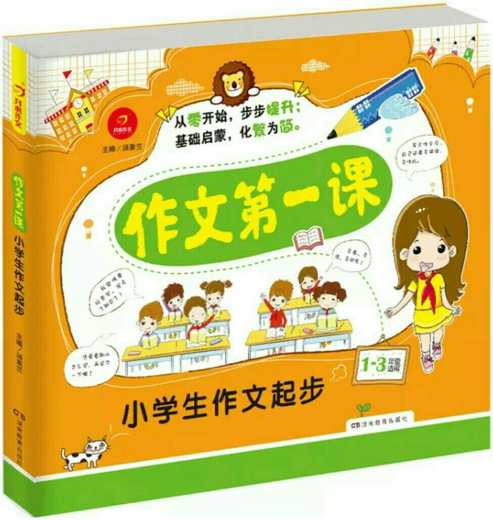 作文第一課:小學(xué)生作文起步