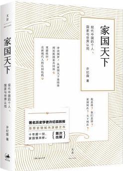 家國天下: 現(xiàn)代中國的個(gè)人、國家與世界認(rèn)同