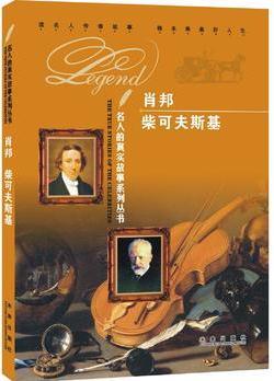 名人的真實(shí)故事系列叢書(shū): 肖邦 柴可夫斯基