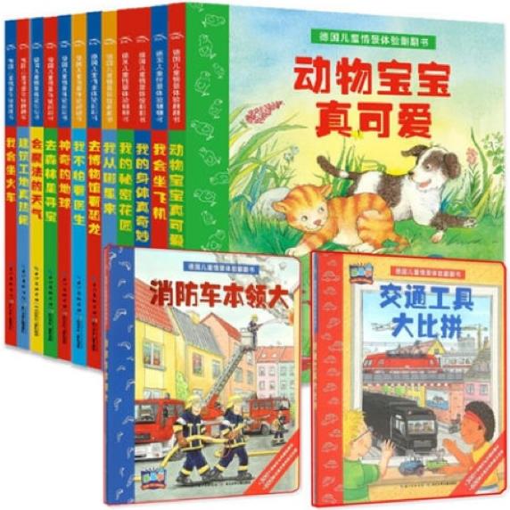 德國(guó)兒童情景體驗(yàn)翻翻書(shū) 全14冊(cè)