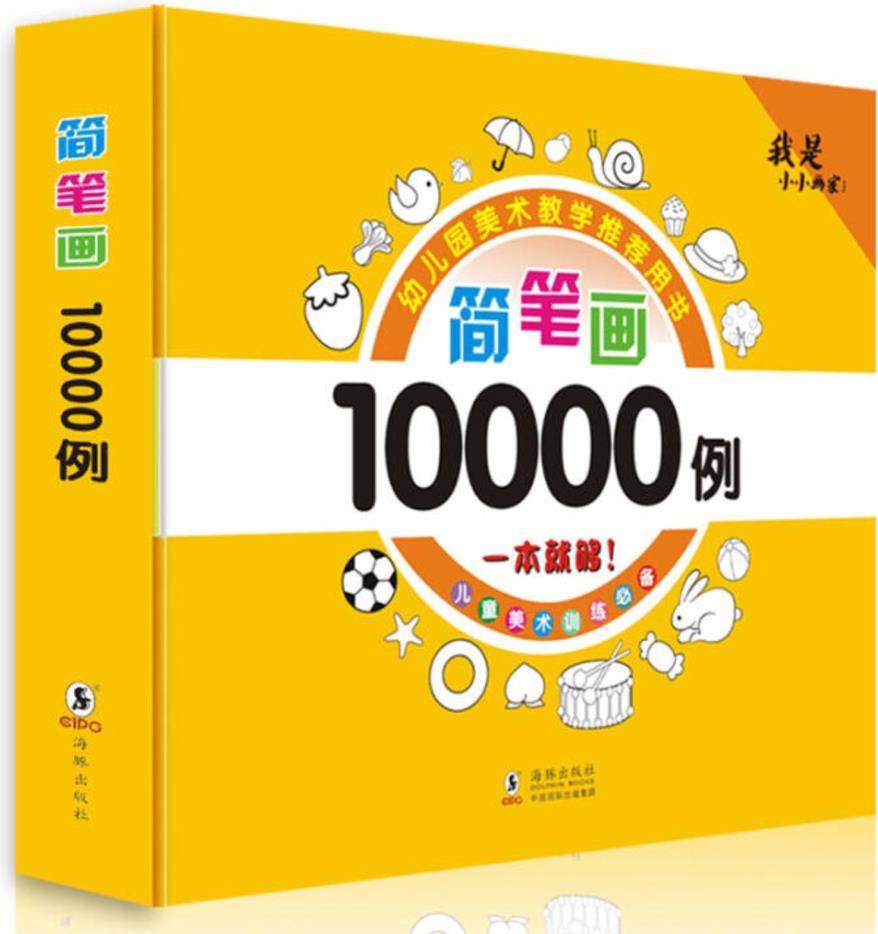 簡筆畫大全10000例