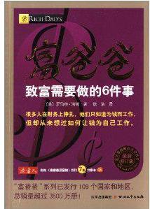 富爸爸致富需要做的6件事