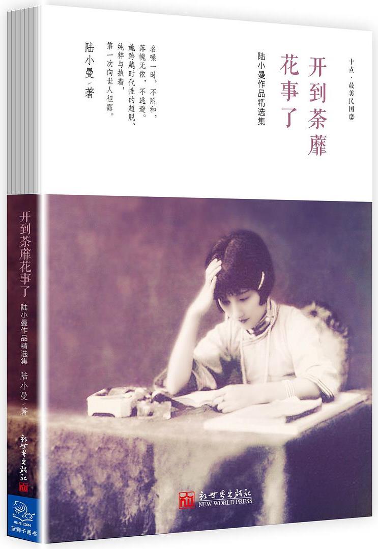 陸小曼作品精選集: 開(kāi)到荼蘼花事了
