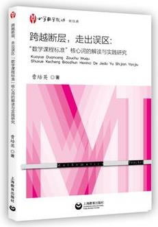 跨越斷層, 走出誤區(qū): "數(shù)學課程標準"核心詞的解讀與實踐研究