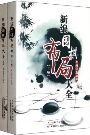 新編圍棋布局大全(上下冊(cè))