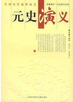 中國歷代通俗演義: 元史演義——上海圖書館館藏拂塵歷史演義系列叢書