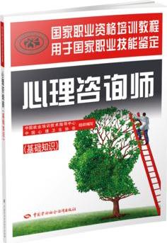 心理咨詢師(基礎(chǔ)知識)——國家職業(yè)資格培訓(xùn)教程