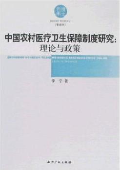 中國(guó)農(nóng)村醫(yī)療衛(wèi)生保障制度研究: 理論與政策