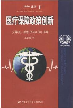 ISSA叢書: 醫(yī)療保障政策創(chuàng)新  [Recent Health Policy Innovations in Social Security]