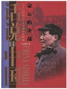 命運的決戰(zhàn)-1945年至1949年的中國故事