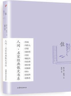 住(人間·名家經(jīng)典散文書系)