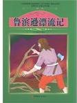 課程標(biāo)準(zhǔn)課外必讀書(shū)少年兒童文學(xué)名著