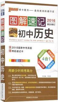 圖解速記 初中歷史( 2016年 第3次修訂 附考前速記卡)