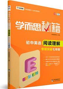 2017新版學(xué)而思秘籍·初中英語閱讀理解專項(xiàng)突破(七年級)(全國通用 初一)