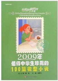 2009年值得中學(xué)生珍藏的100篇微型小說