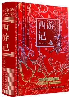 中國(guó)古典文學(xué)名著:西游記