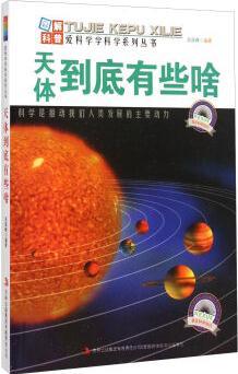 愛科學(xué)學(xué)科學(xué)系列叢書: 天體到底有些啥