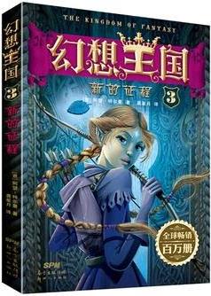 幻想王國(guó)3: 新的征程