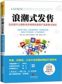 浪潮式發(fā)售: 讓你賣什么都秒殺并持續(xù)熱賣的產(chǎn)品發(fā)售方程式(蘋果、好萊塢、小米不會泄露的爆品打造秘訣；英文亞馬遜經(jīng)濟(jì)管理類