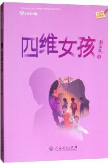 校園星閱讀: 適合小學(xué)階段學(xué)生閱讀 四維女孩