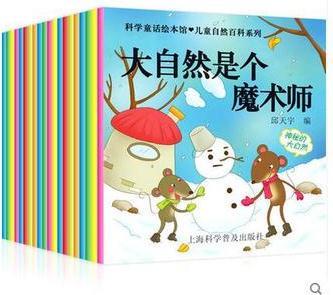 科學童話繪本館兒童自然百科系列全20冊 幼兒繪本故事書0-6歲經(jīng)典版 幼兒百科大自然是個魔術(shù)師 兒童科普繪本