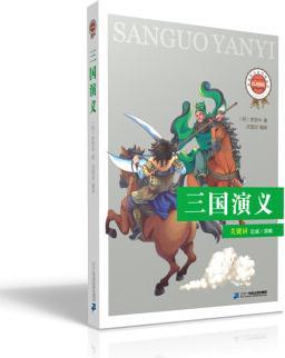 新課標(biāo)必讀經(jīng)典叢書(shū) 第二輯 三國(guó)演義