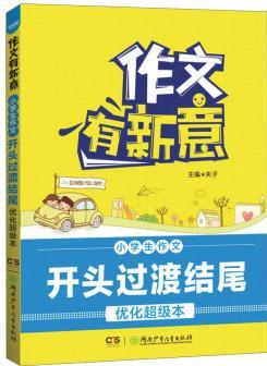 小學(xué)生作文開頭過渡結(jié)尾優(yōu)化超級本