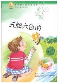 青蘋果文庫·文學系列: 青蘋果名家純美書系·五顏六色的夢