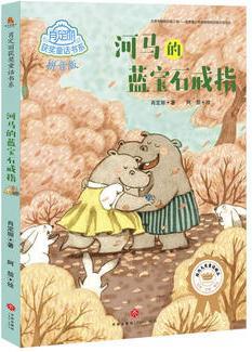 河馬的藍寶石戒指(☆國內(nèi)大獎童話精品☆著名兒童文學(xué)作家肖定麗  獲獎短篇童話作品全收錄☆名家·注音·美繪)