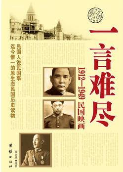 一言難盡:1912-1949民國映畫