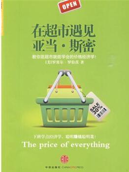 在超市遇見(jiàn)亞當(dāng)·斯密  [The price of everything]